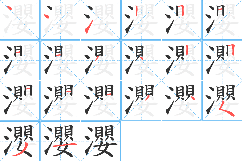 瀴的笔顺