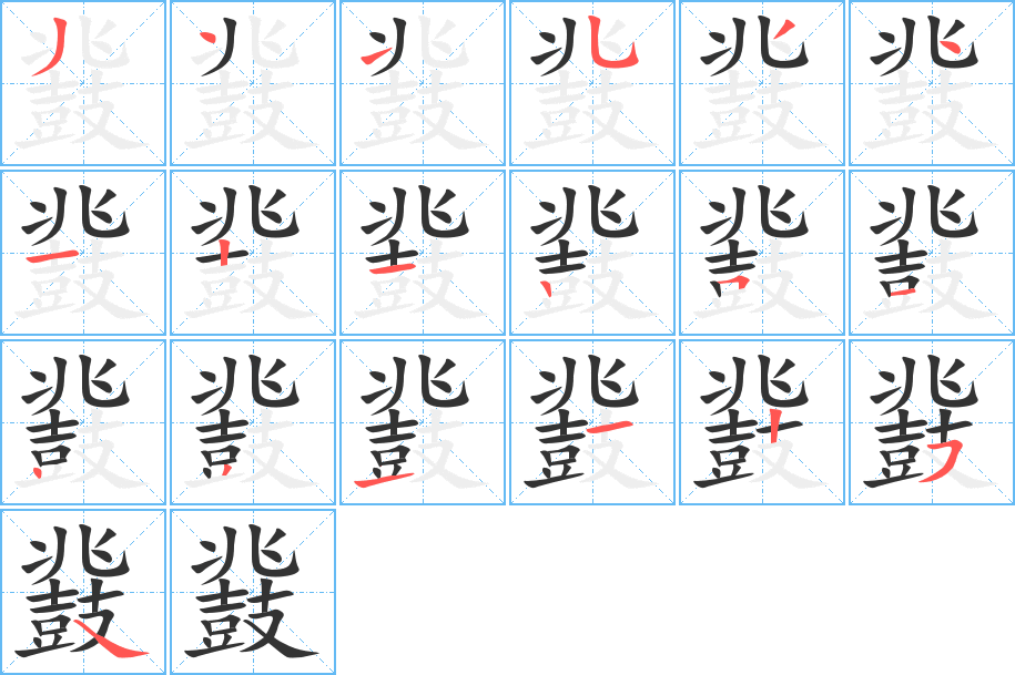 鼗的笔顺
