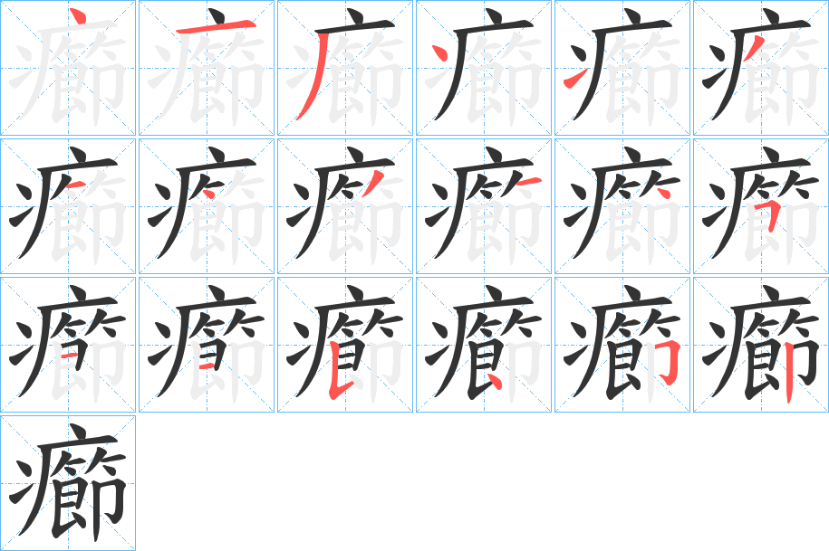 癤的笔顺