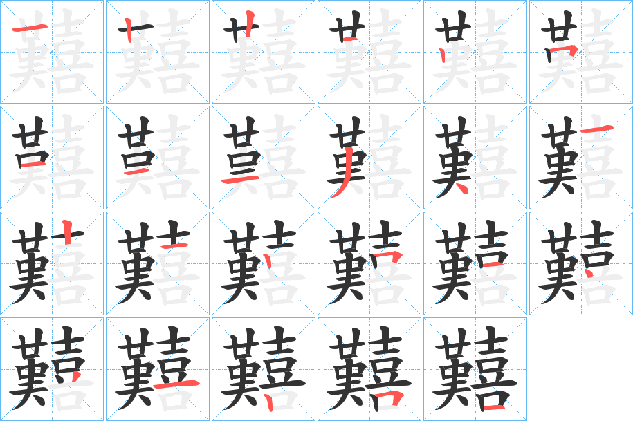囏的笔顺