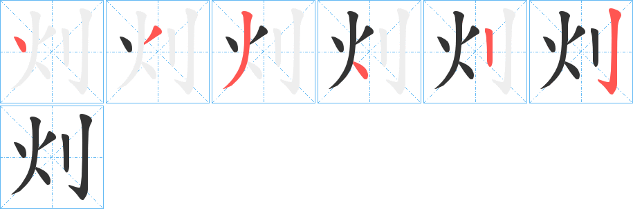 灲的笔顺