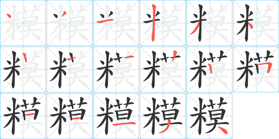 糢的笔顺
