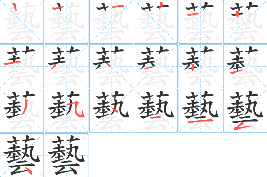 藝的笔顺