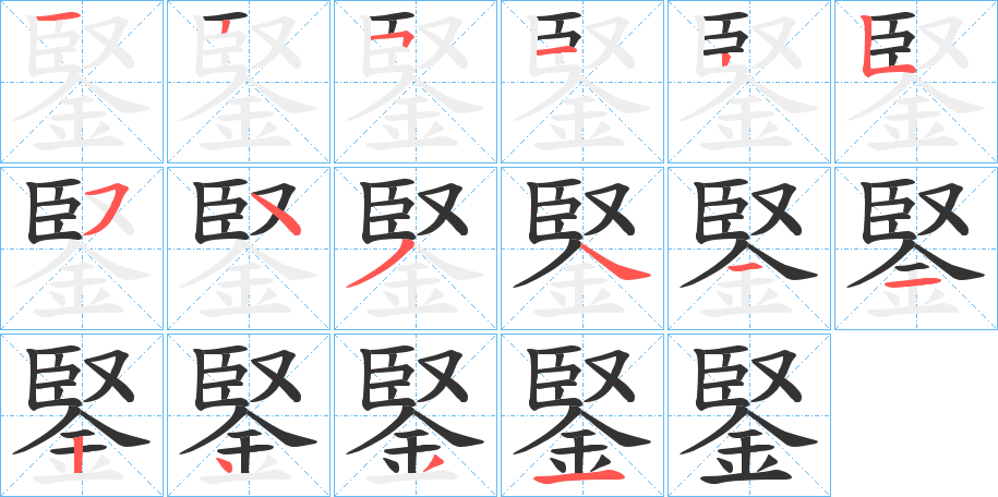 鋻的笔顺