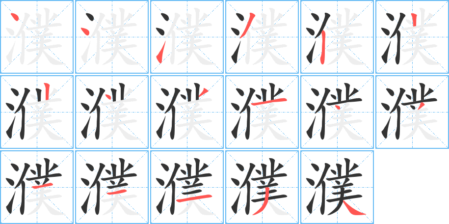 濮的笔顺
