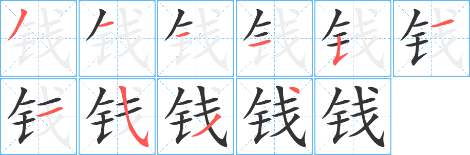 钱的笔顺