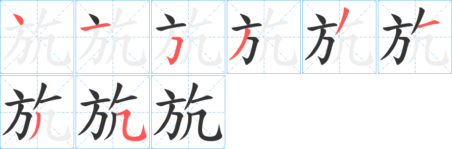 斻的笔顺