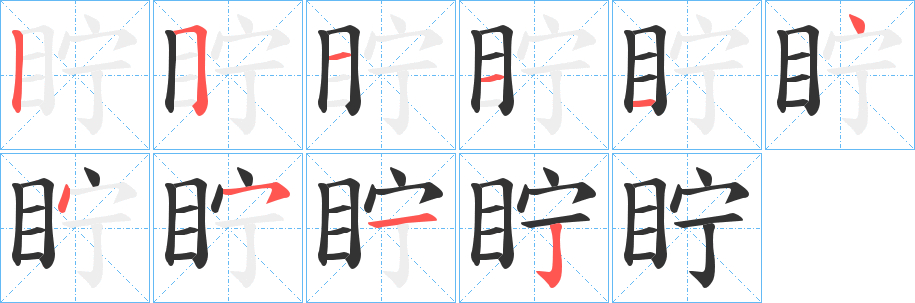 眝的笔顺
