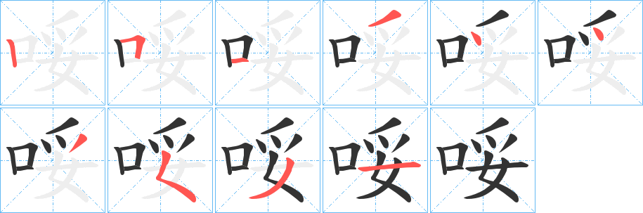 哸的笔顺