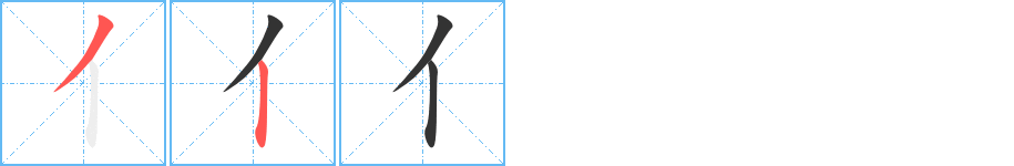 亻的笔顺