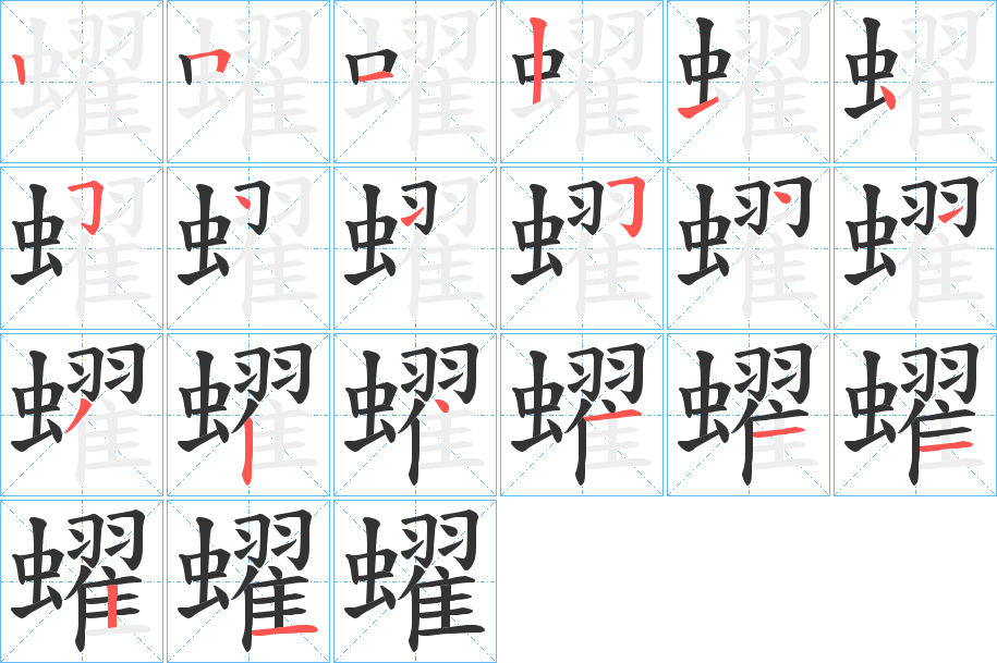 蠗的笔顺