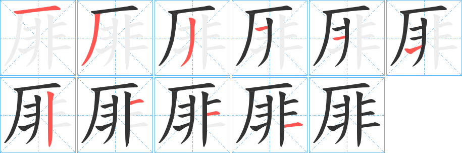 厞的笔顺