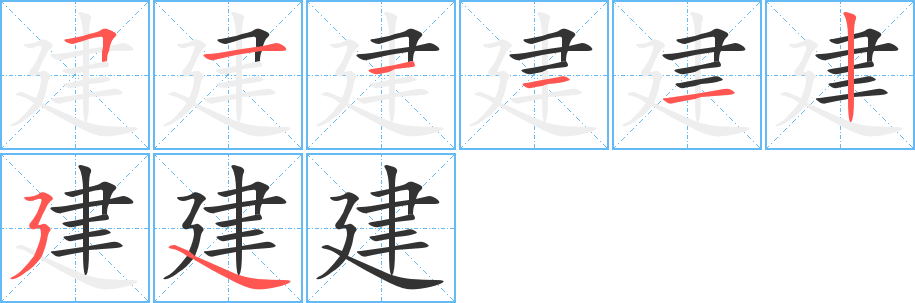 建的笔顺