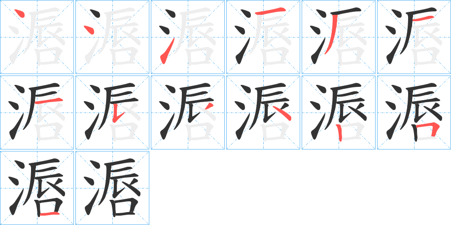 滣的笔顺