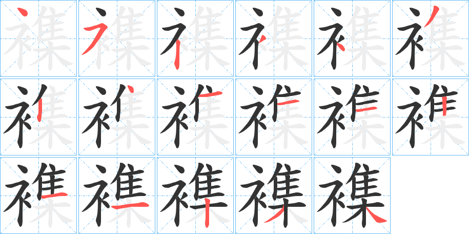 襍的笔顺