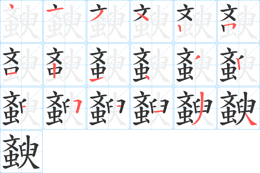 斔的笔顺