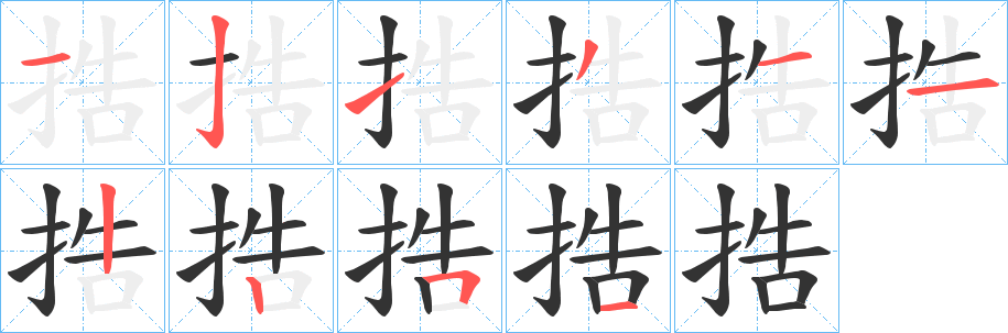 捁的笔顺