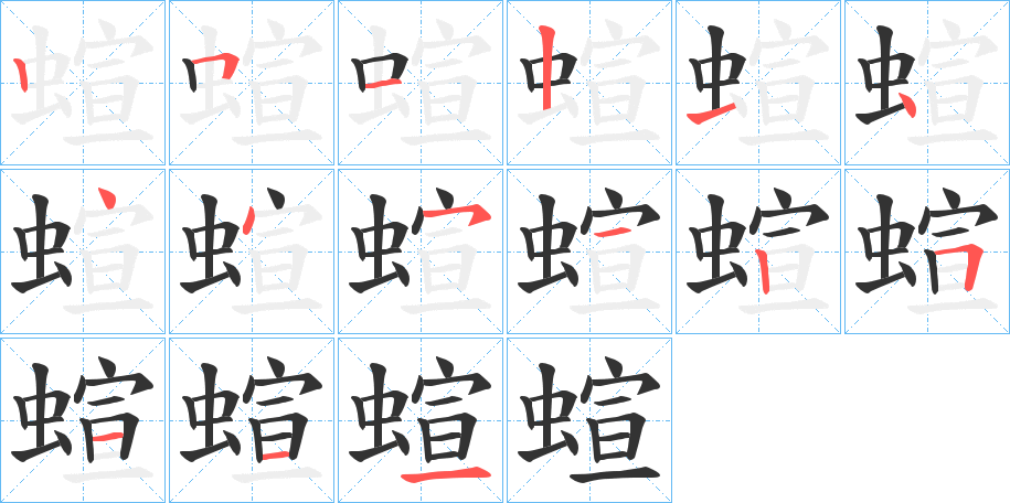 蝖的笔顺