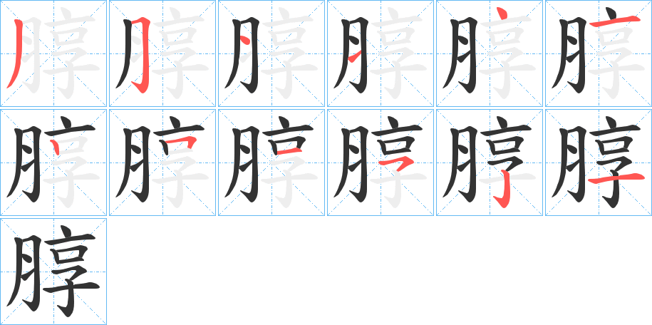 朜的笔顺