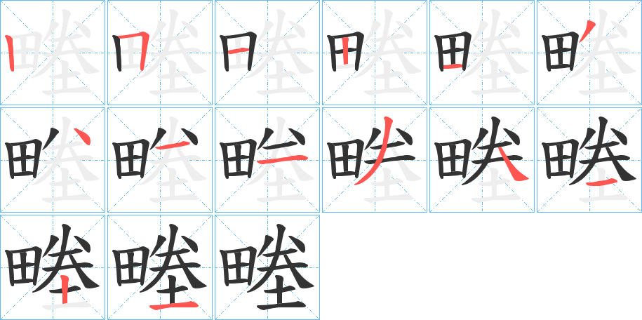畻的笔顺