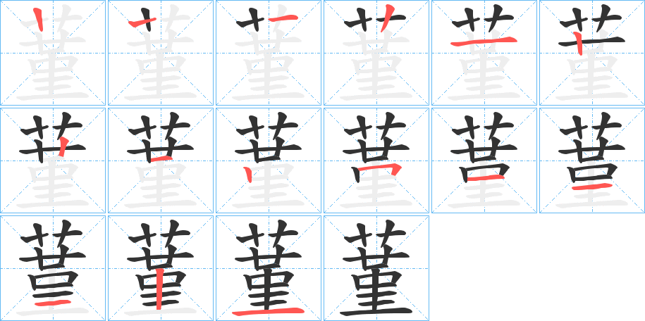 蓳的笔顺