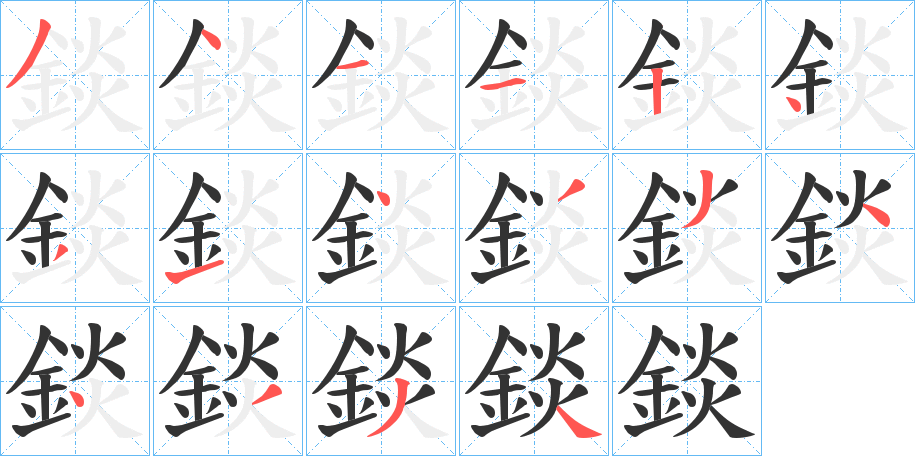錟的笔顺
