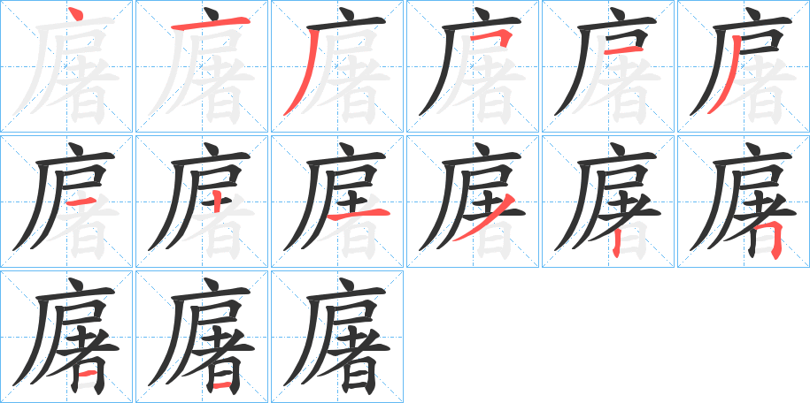 廜的笔顺