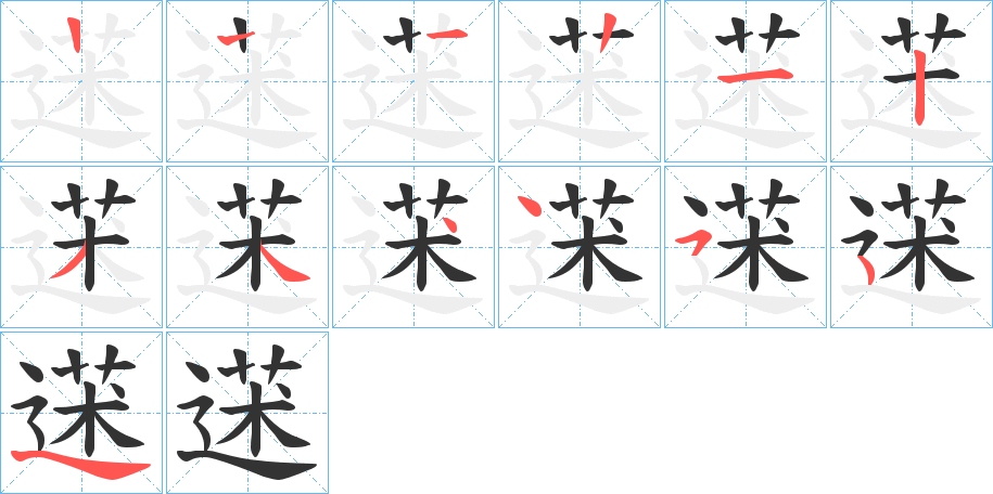 蒁的笔顺