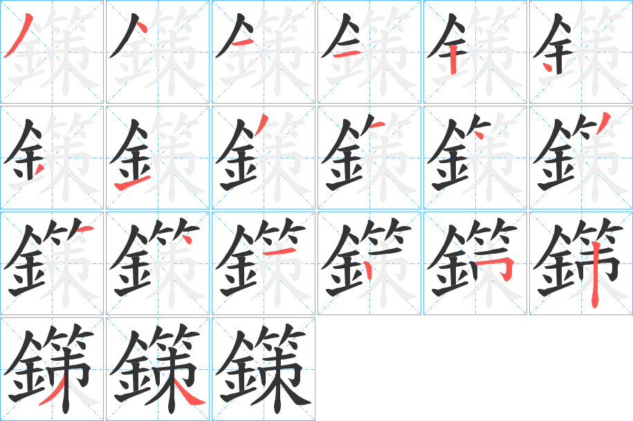 鏼的笔顺