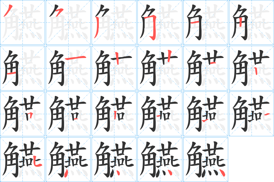 觾的笔顺