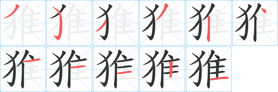 猚的笔顺