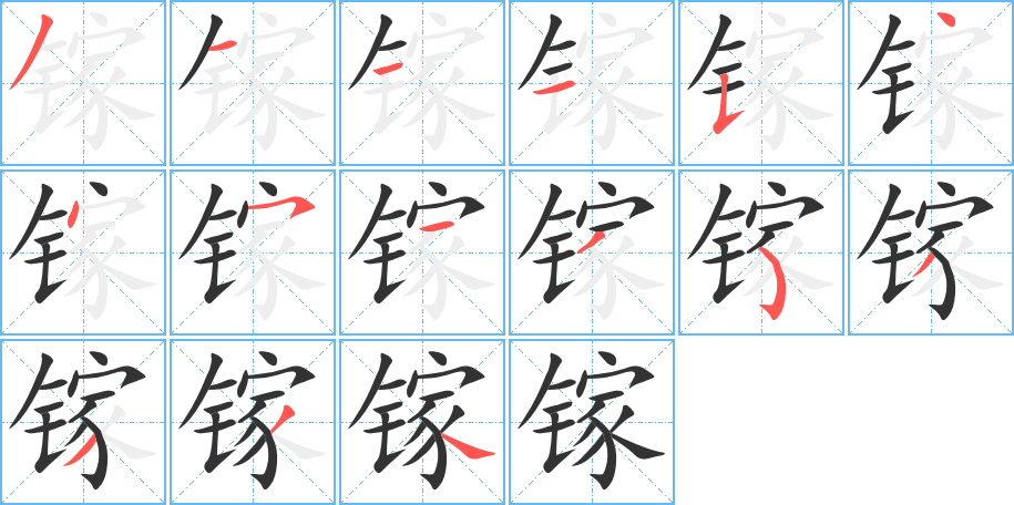 镓的笔顺