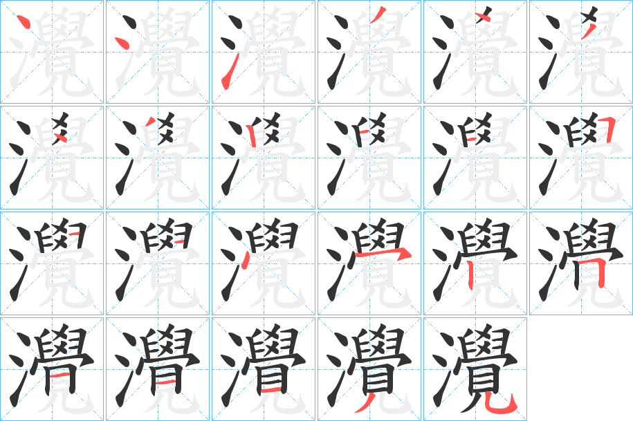 灚的笔顺