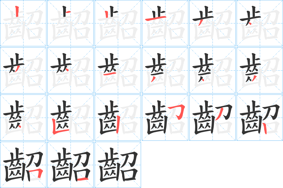 齠的笔顺