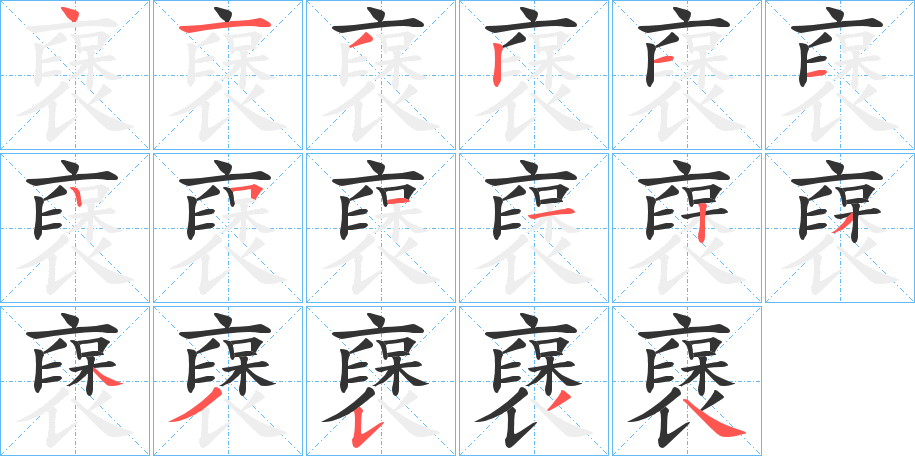 襃的笔顺