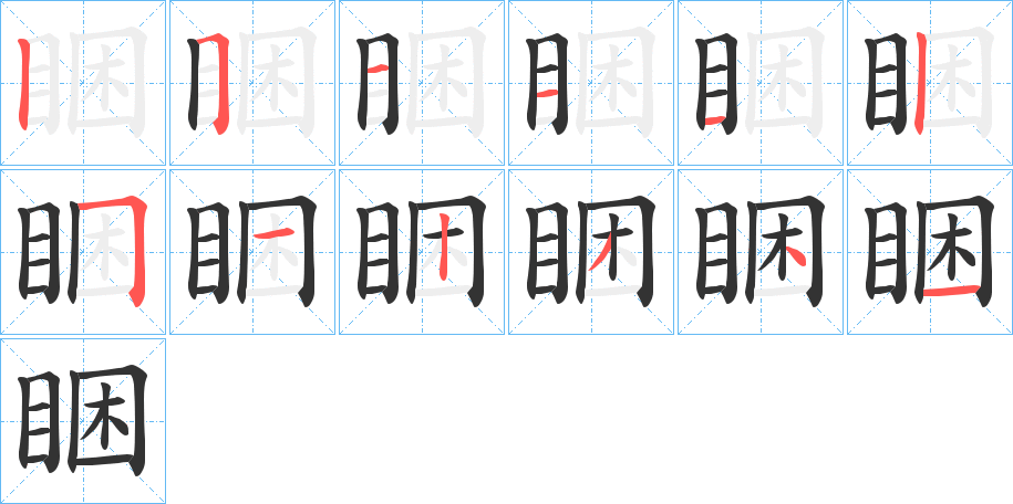 睏的笔顺