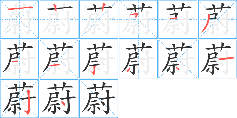 蔚的笔顺