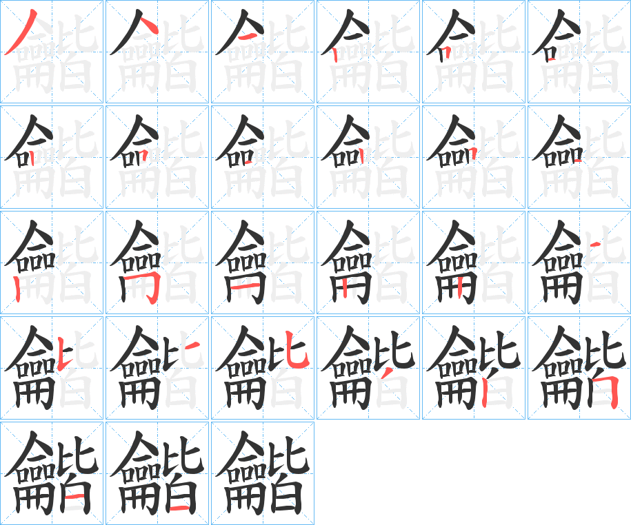 龤的笔顺