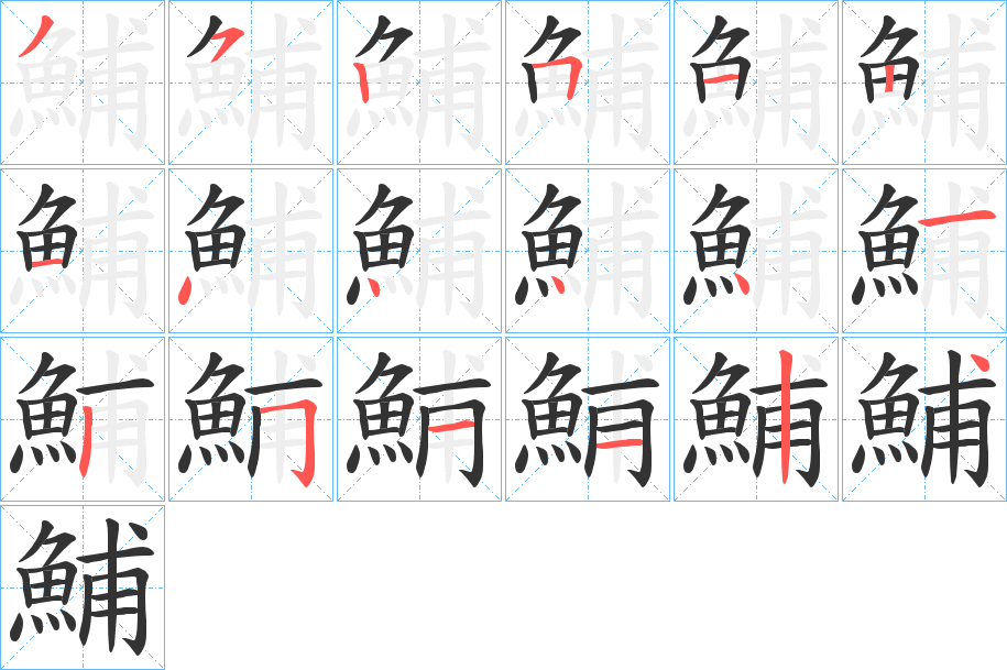 鯆的笔顺