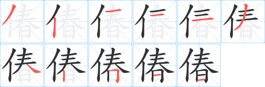 偆的笔顺