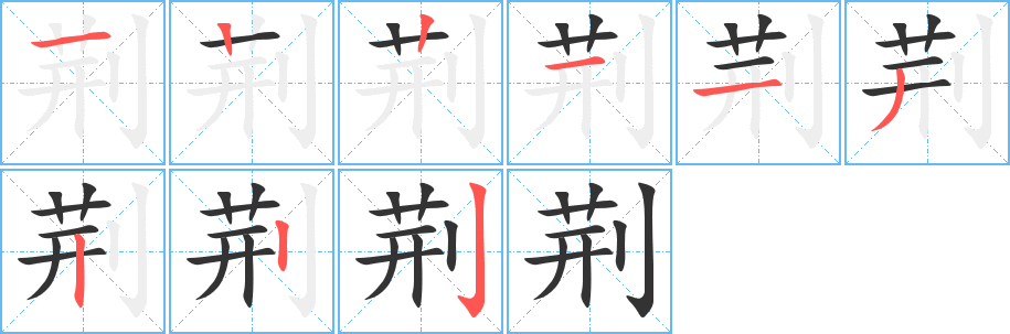 荆的笔顺