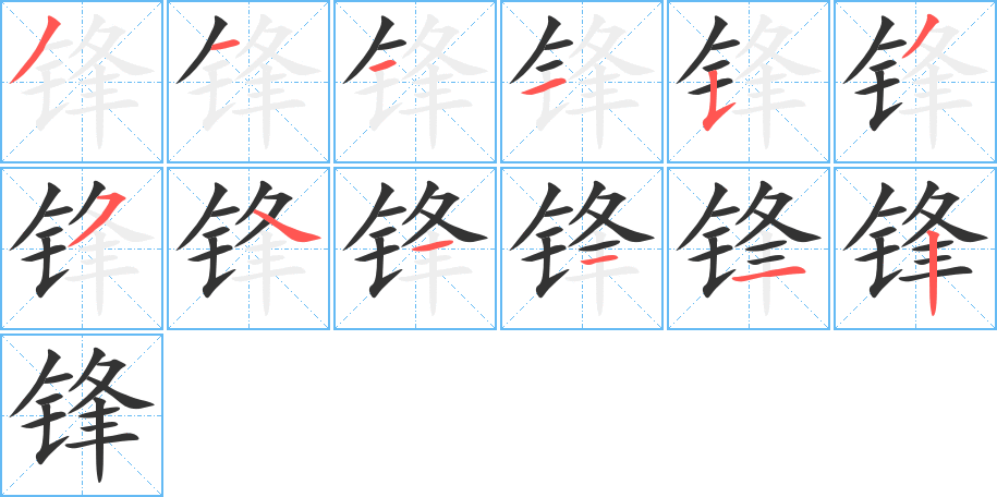 锋的笔顺