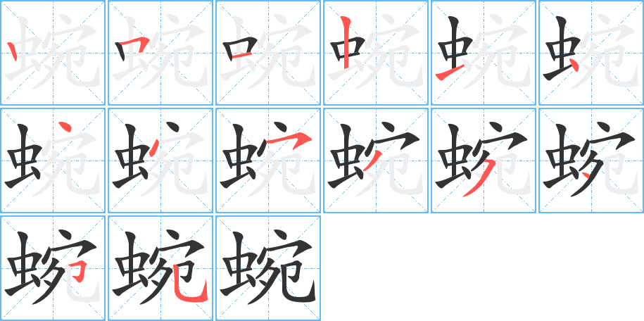 蜿的笔顺