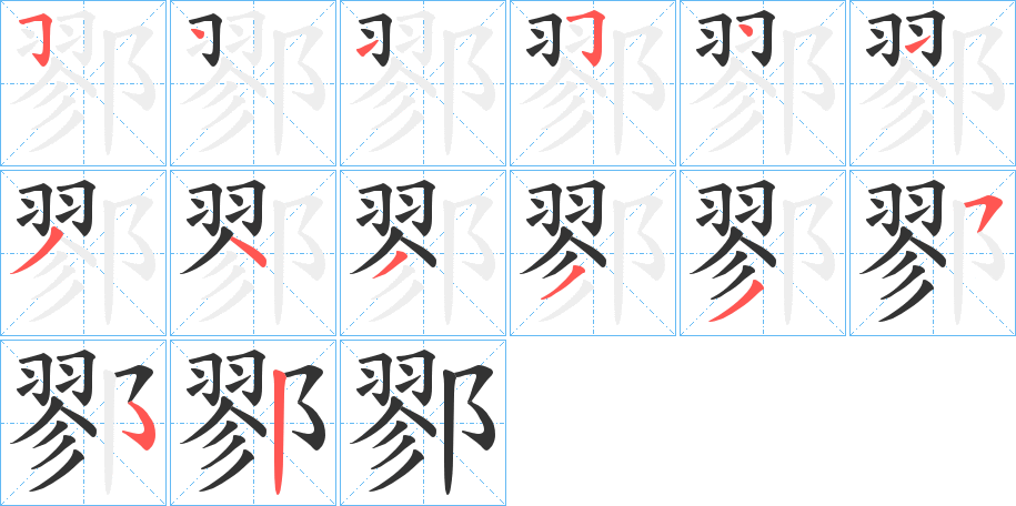 鄝的笔顺