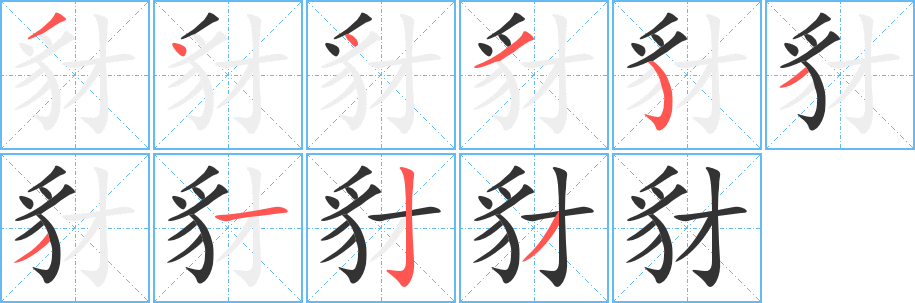 豺的笔顺