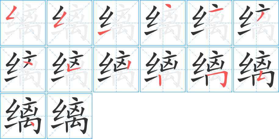 缡的笔顺