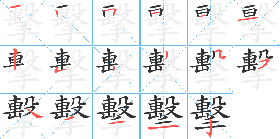 擊的笔顺