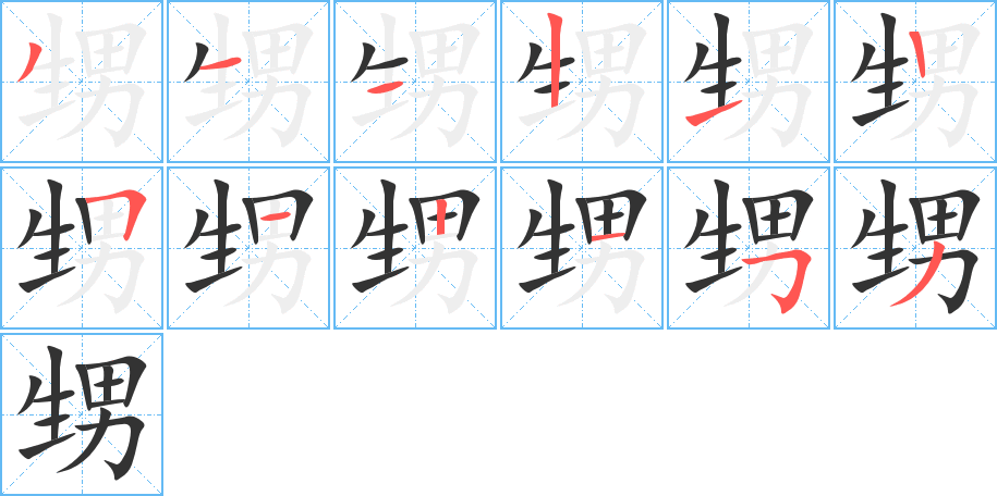 甥的笔顺