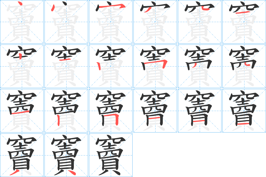 竇的笔顺