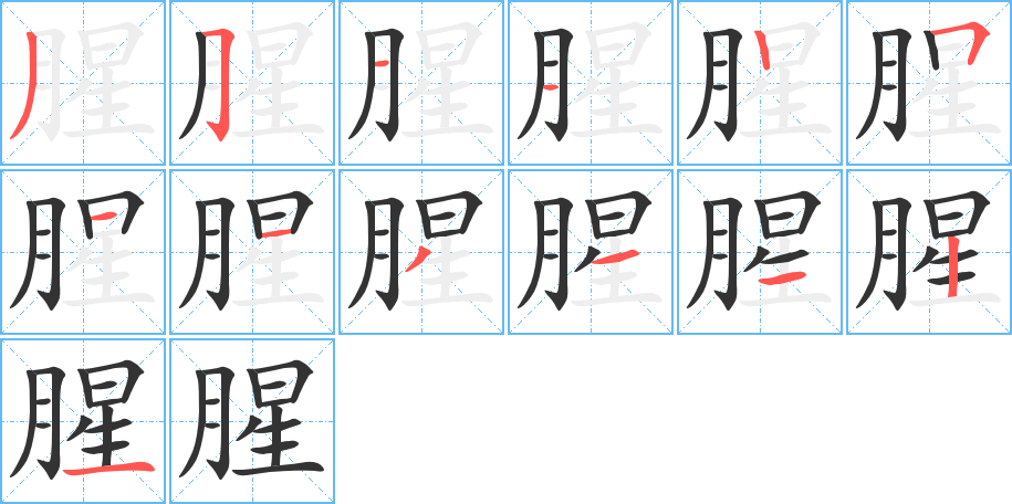 腥的笔顺